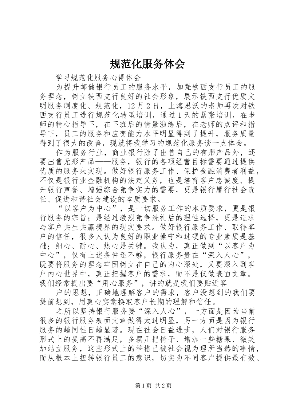 规范化服务体会 _第1页