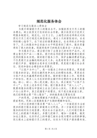 规范化服务体会 