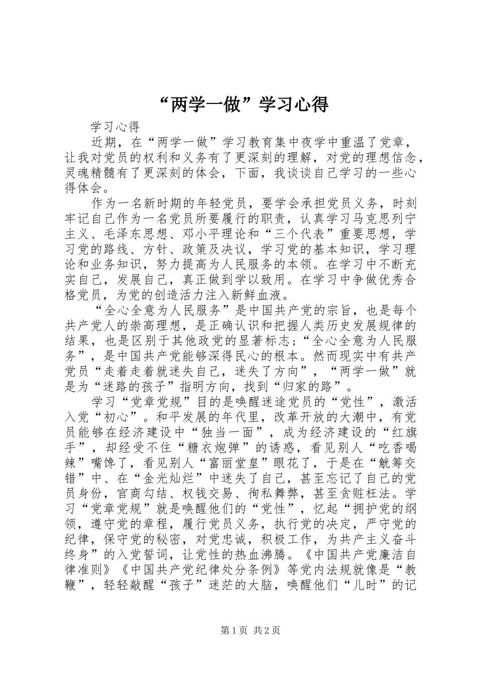 “两学一做”学习心得 _第1页