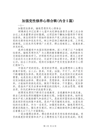 加强党性修养心得合辑(内含5篇)