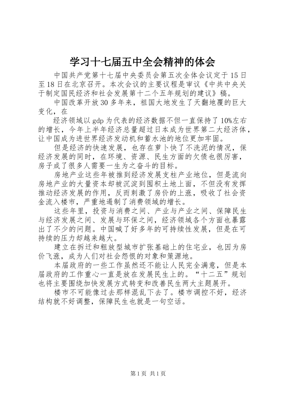 学习十七届五中全会精神的体会 _第1页