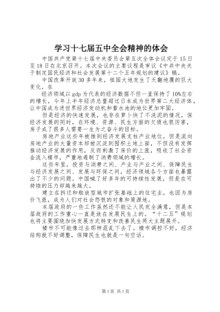 学习十七届五中全会精神的体会 