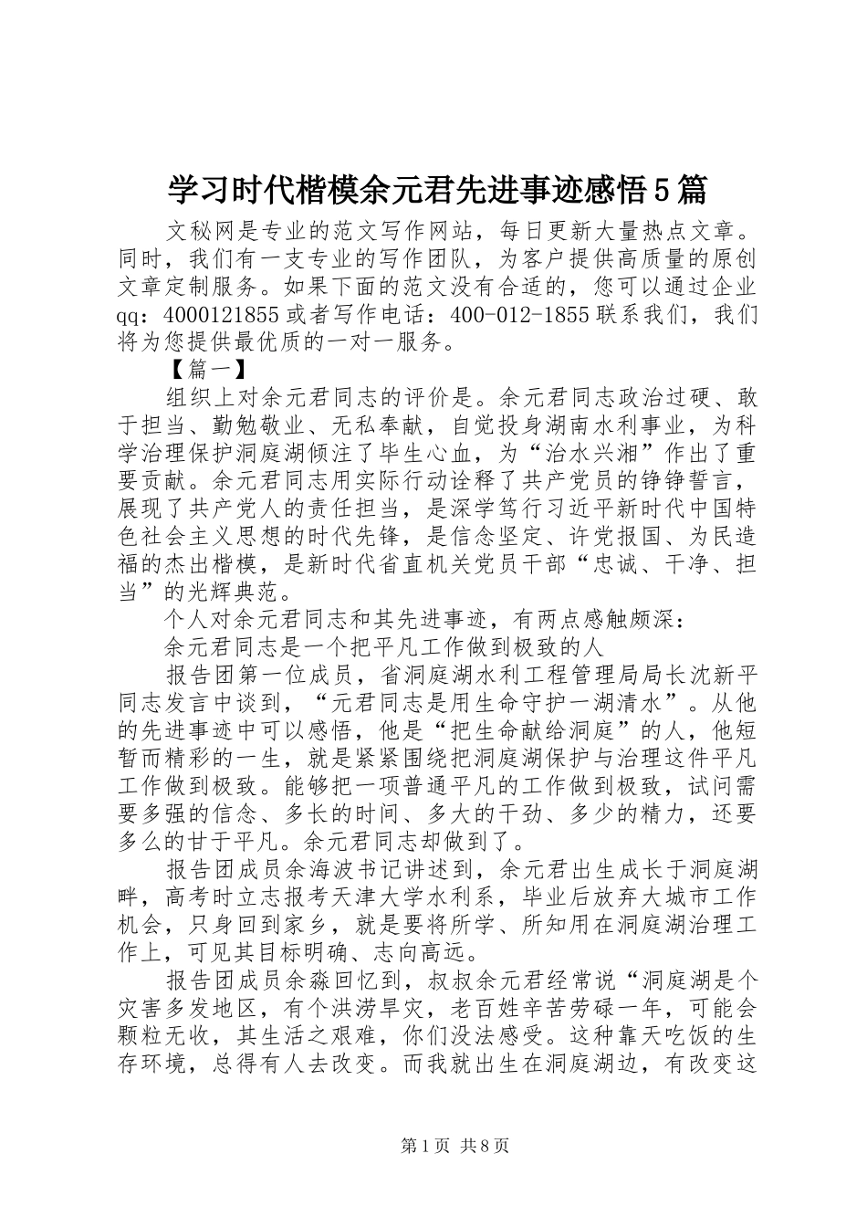 学习时代楷模余元君先进事迹感悟5篇_第1页