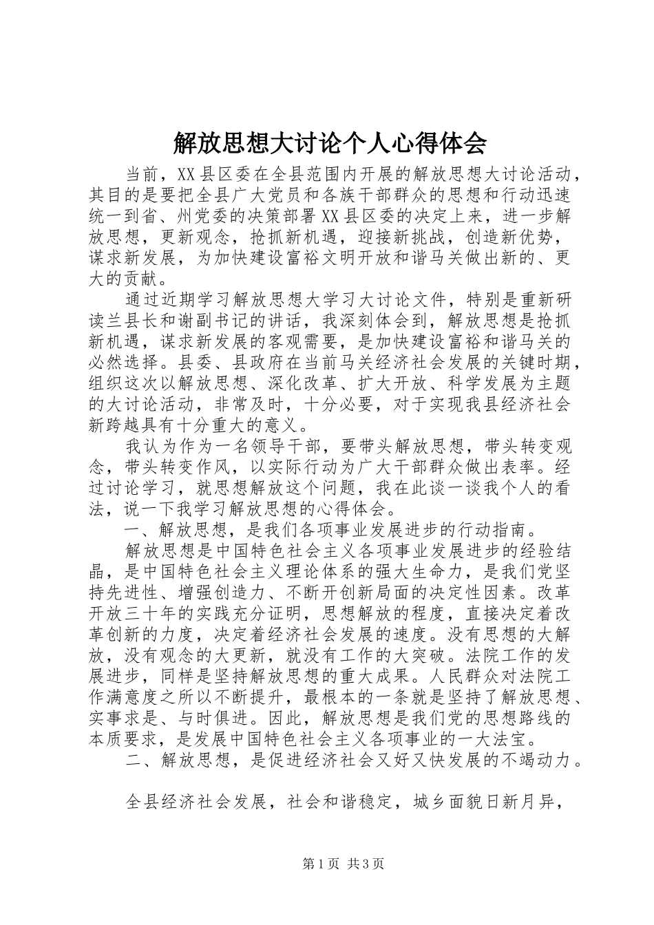 解放思想大讨论个人心得体会 _第1页