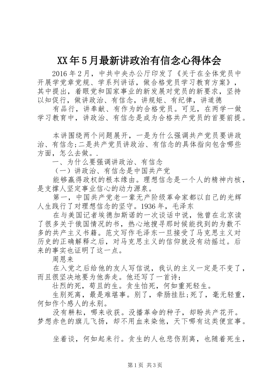 XX年5月最新讲政治有信念心得体会_第1页