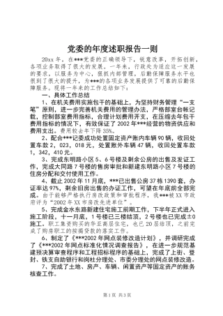 党委的年度述职报告一则