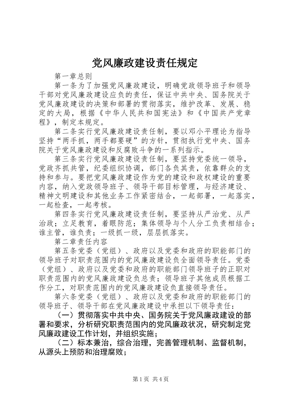 党风廉政建设责任规定_第1页