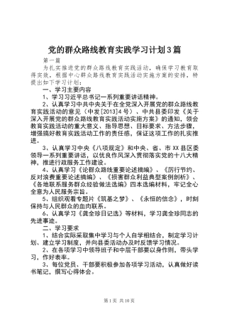 党的群众路线教育实践学习计划3篇