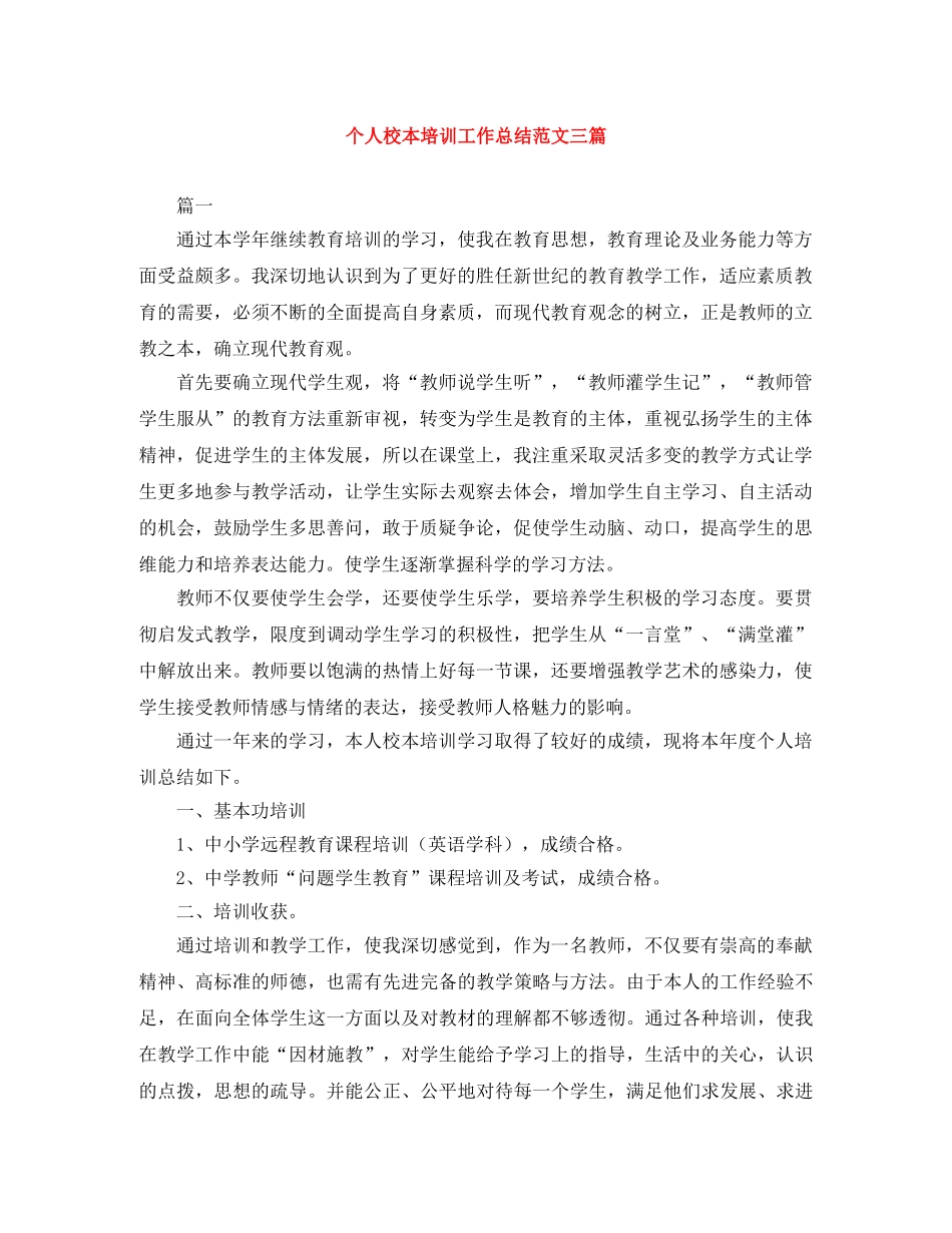 个人校本培训工作总结范文三篇 _第1页