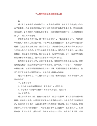 个人校本培训工作总结范文三篇 