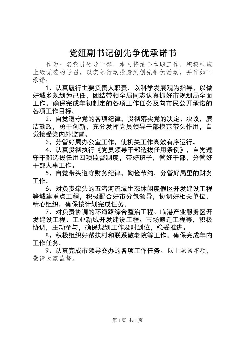 党组副书记创先争优承诺书_第1页