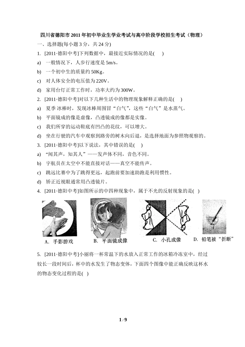 2011年四川省德阳市物理中考试题_第1页