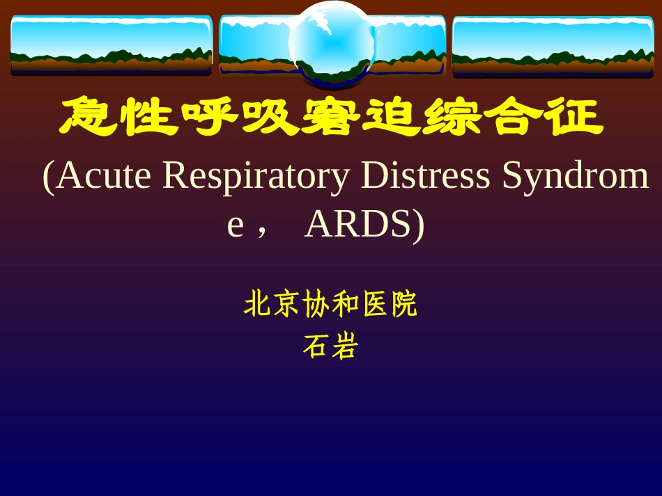 急性呼吸窘迫综合征(石岩-已看-较好)_第1页