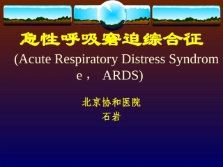 急性呼吸窘迫综合征(石岩-已看-较好)