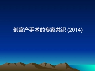 剖宫产手术的专家