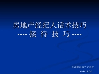房地产经纪人话术技巧