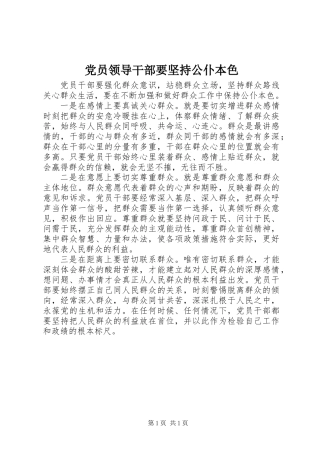 党员领导干部要坚持公仆本色