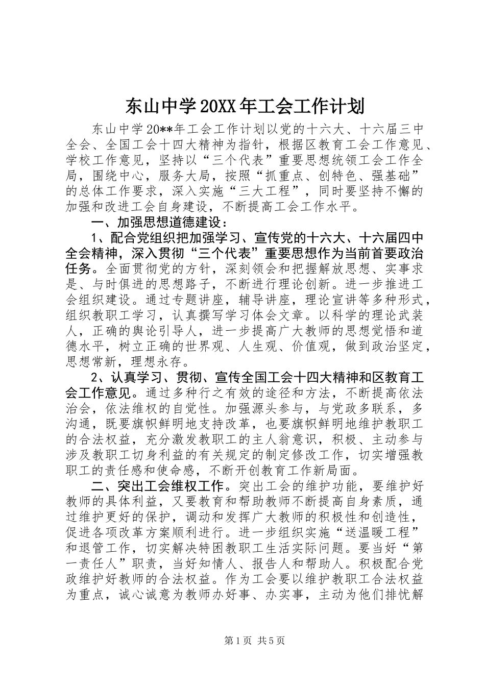 东山中学20XX年工会工作计划_第1页