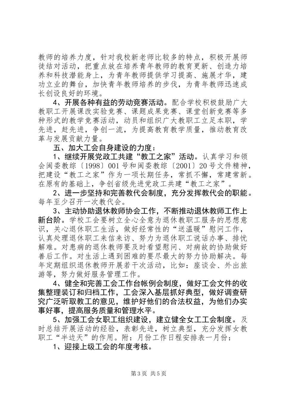 东山中学20XX年工会工作计划_第3页