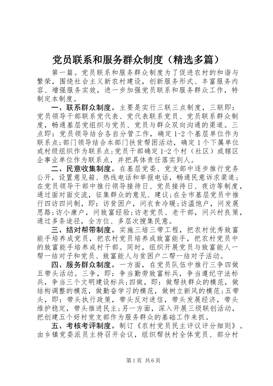 党员联系和服务群众制度(精选多篇)_第1页