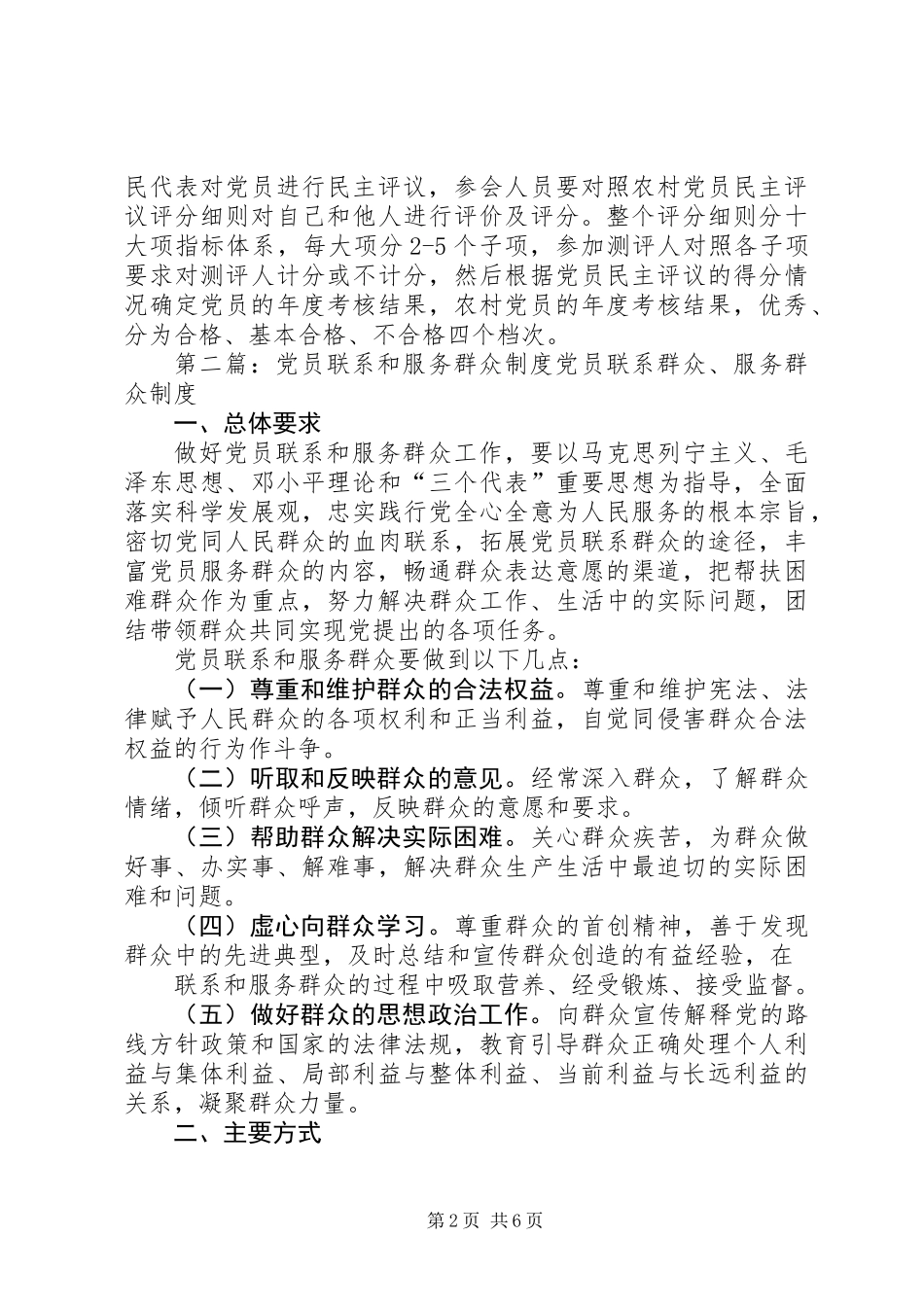 党员联系和服务群众制度(精选多篇)_第2页