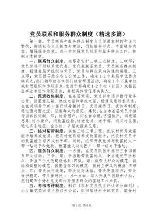 党员联系和服务群众制度(精选多篇)