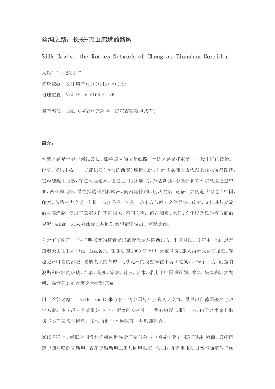 丝绸之路：长安-天山廊道的路网_第1页