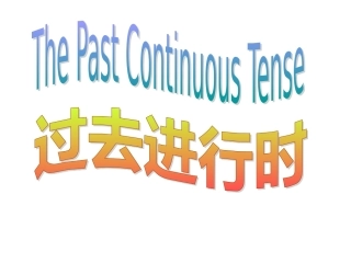 过去进行时课件