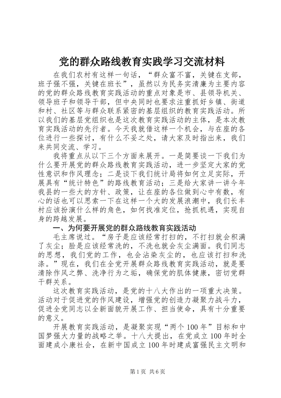 党的群众路线教育实践学习交流材料_第1页