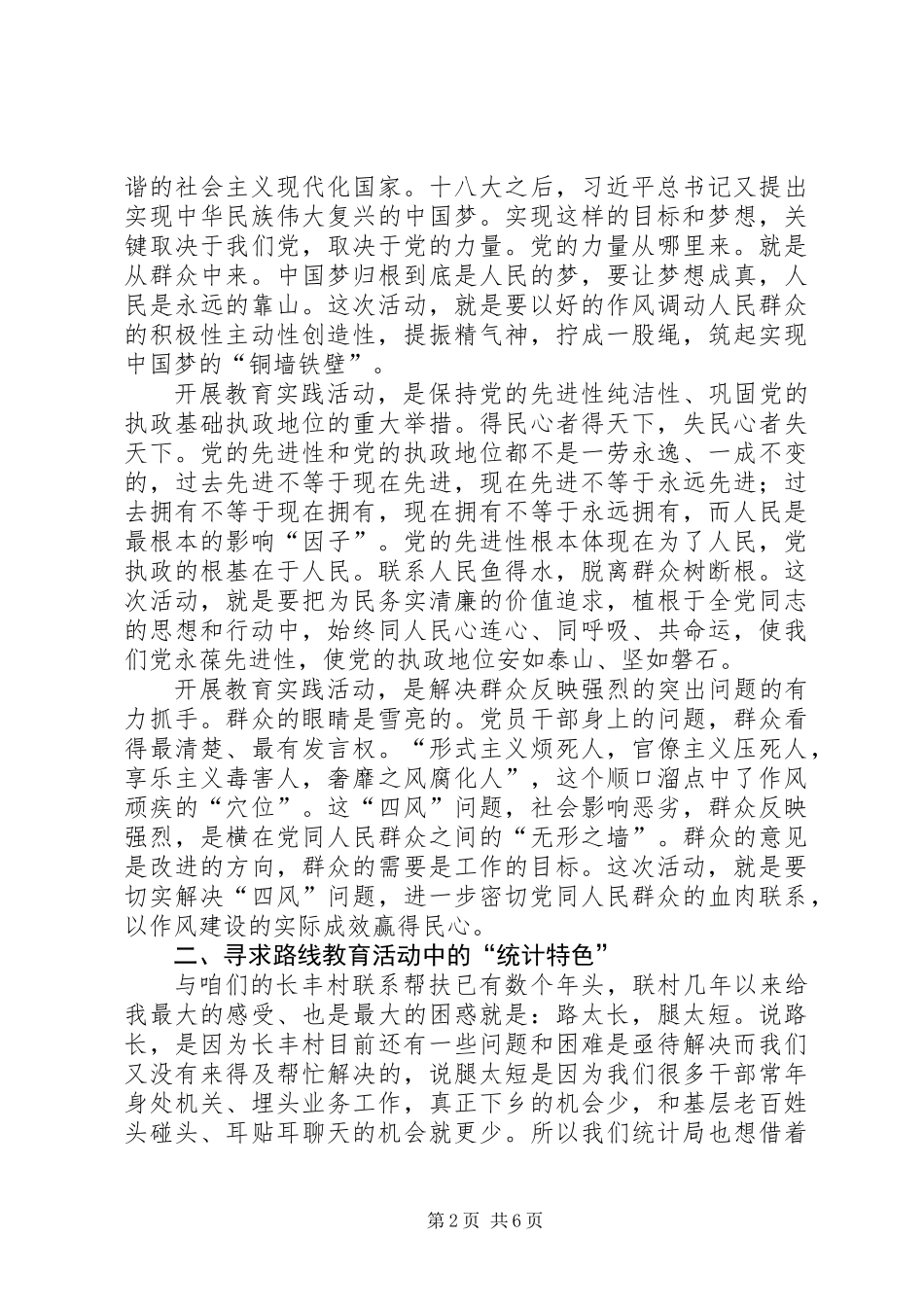 党的群众路线教育实践学习交流材料_第2页