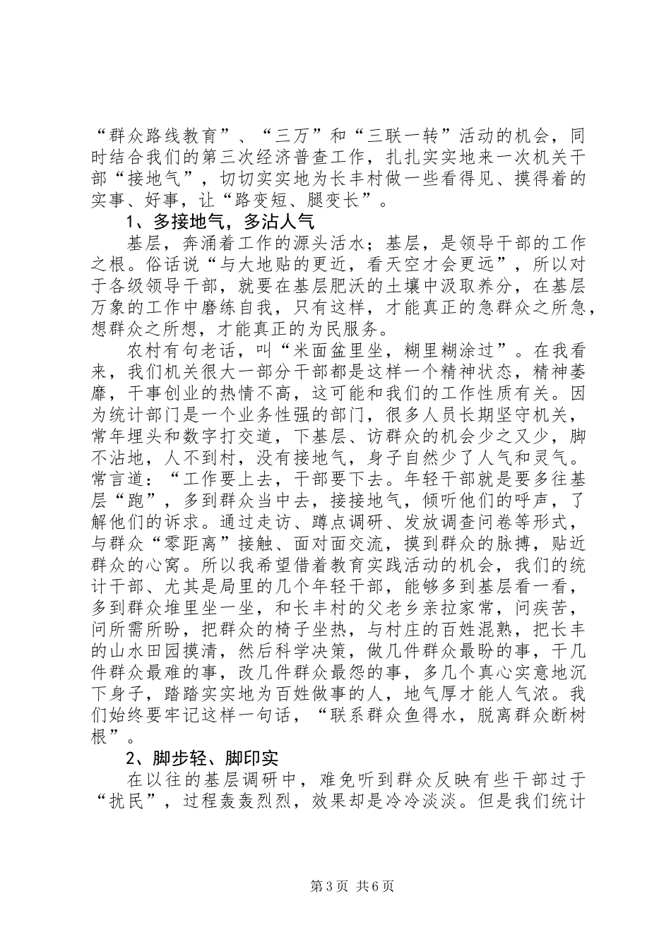 党的群众路线教育实践学习交流材料_第3页
