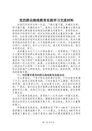 党的群众路线教育实践学习交流材料