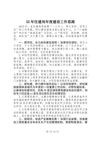 XX年住建局年度建设工作思路