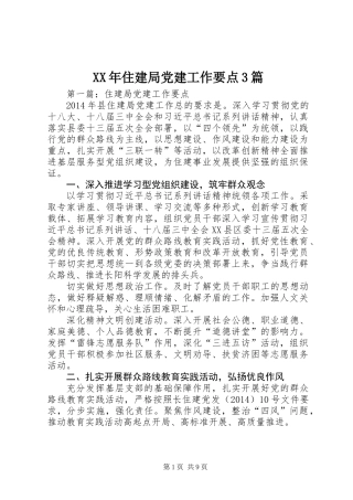 XX年住建局党建工作要点3篇