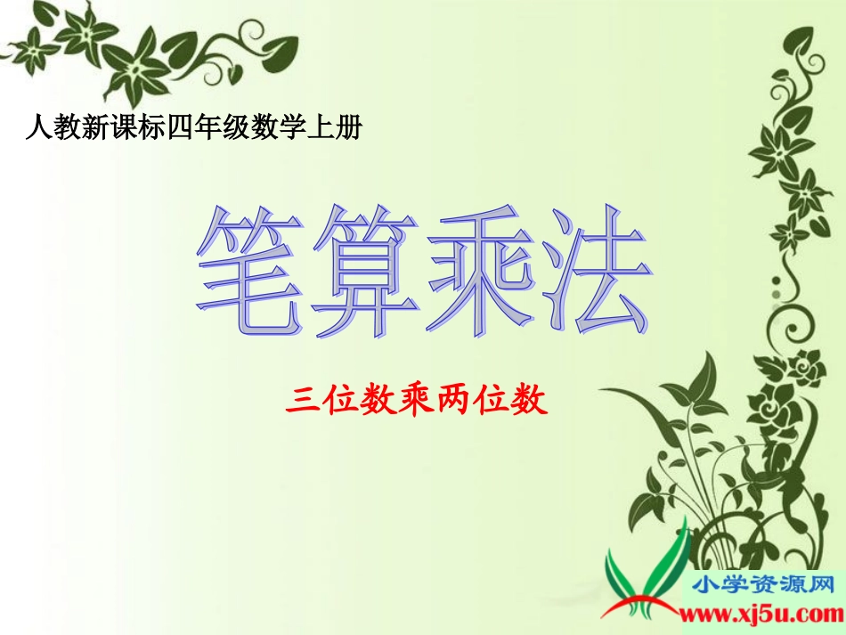 人教新课标数学四年级上册《笔算乘法_6》PPT课件_第1页