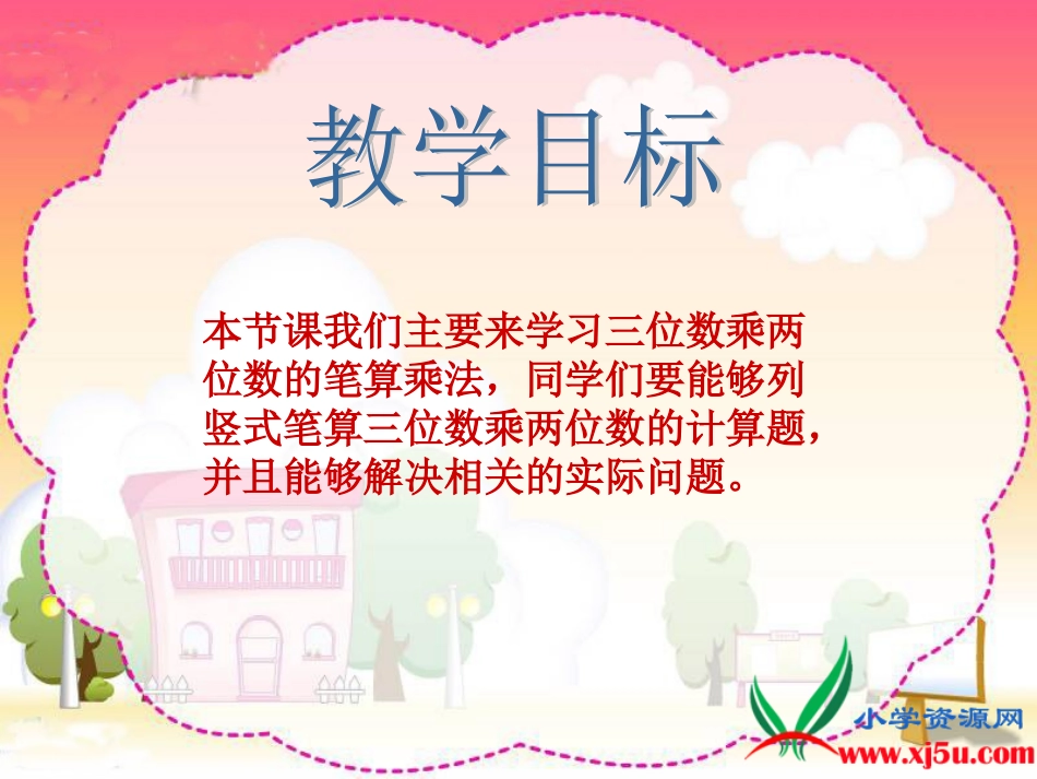 人教新课标数学四年级上册《笔算乘法_6》PPT课件_第2页