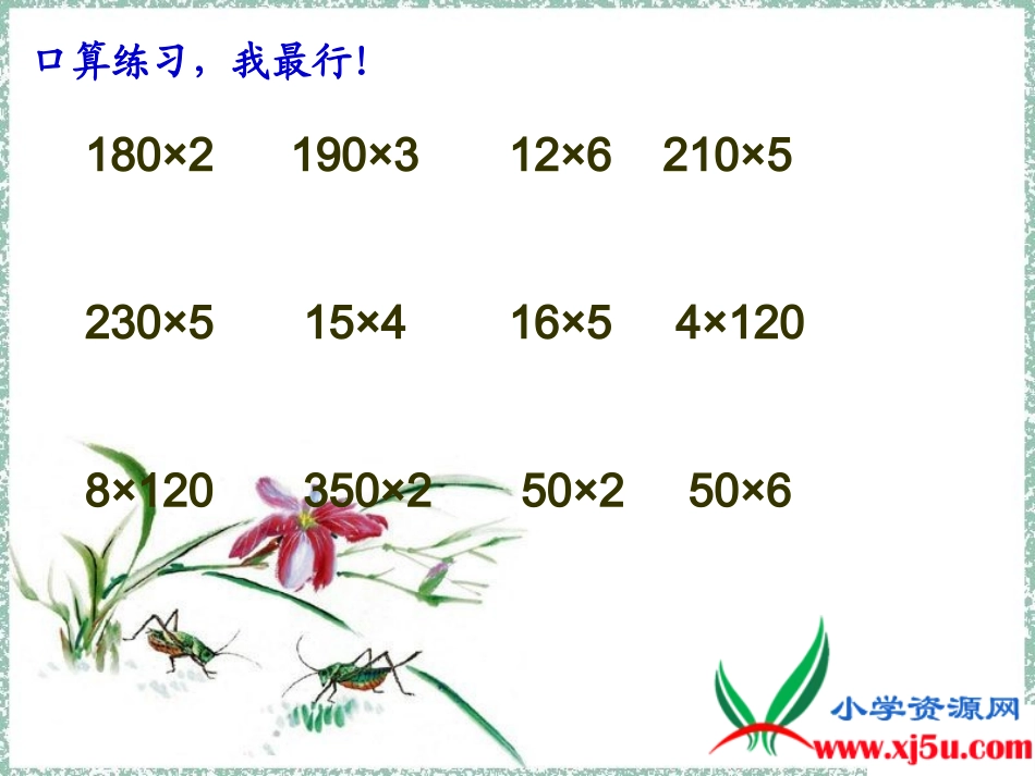 人教新课标数学四年级上册《笔算乘法_6》PPT课件_第3页