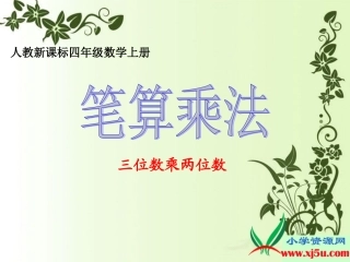 人教新课标数学四年级上册《笔算乘法_6》PPT课件