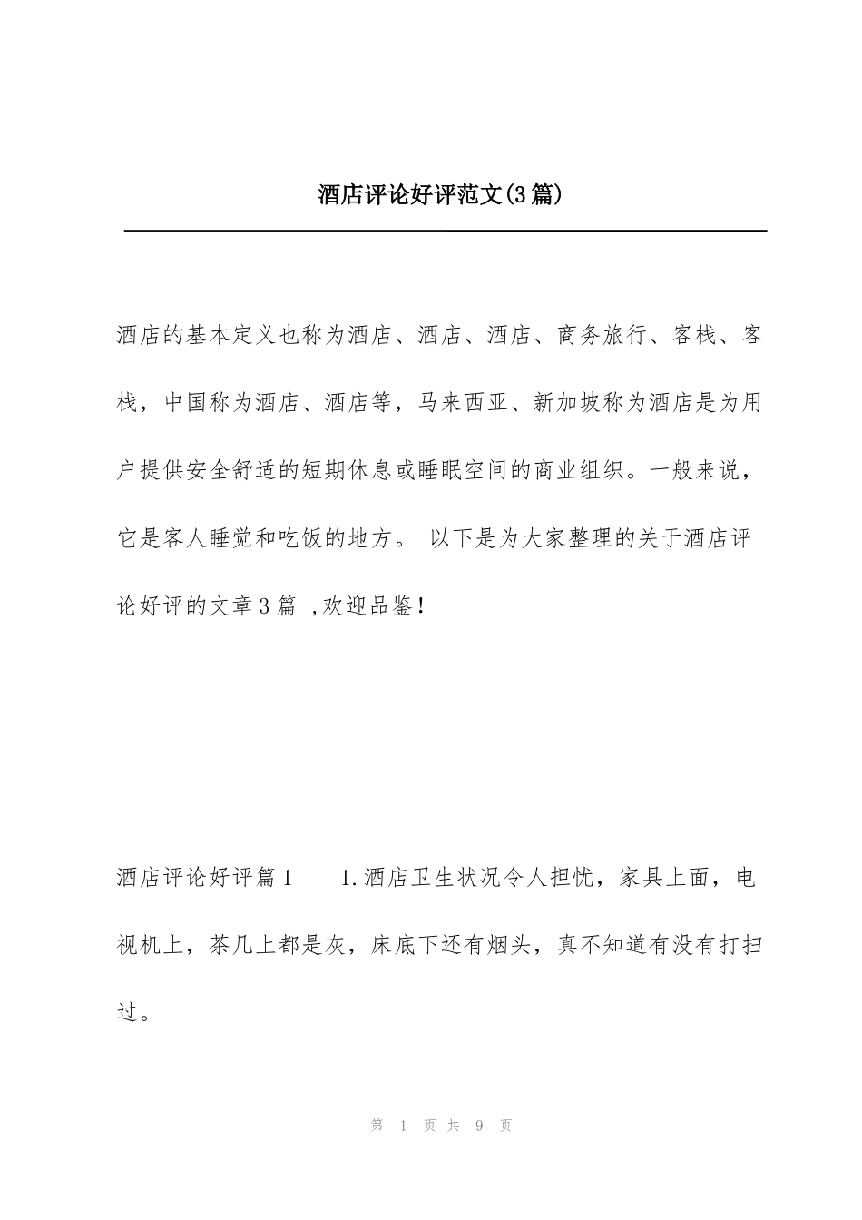 酒店评论好评范文(3篇)_第1页