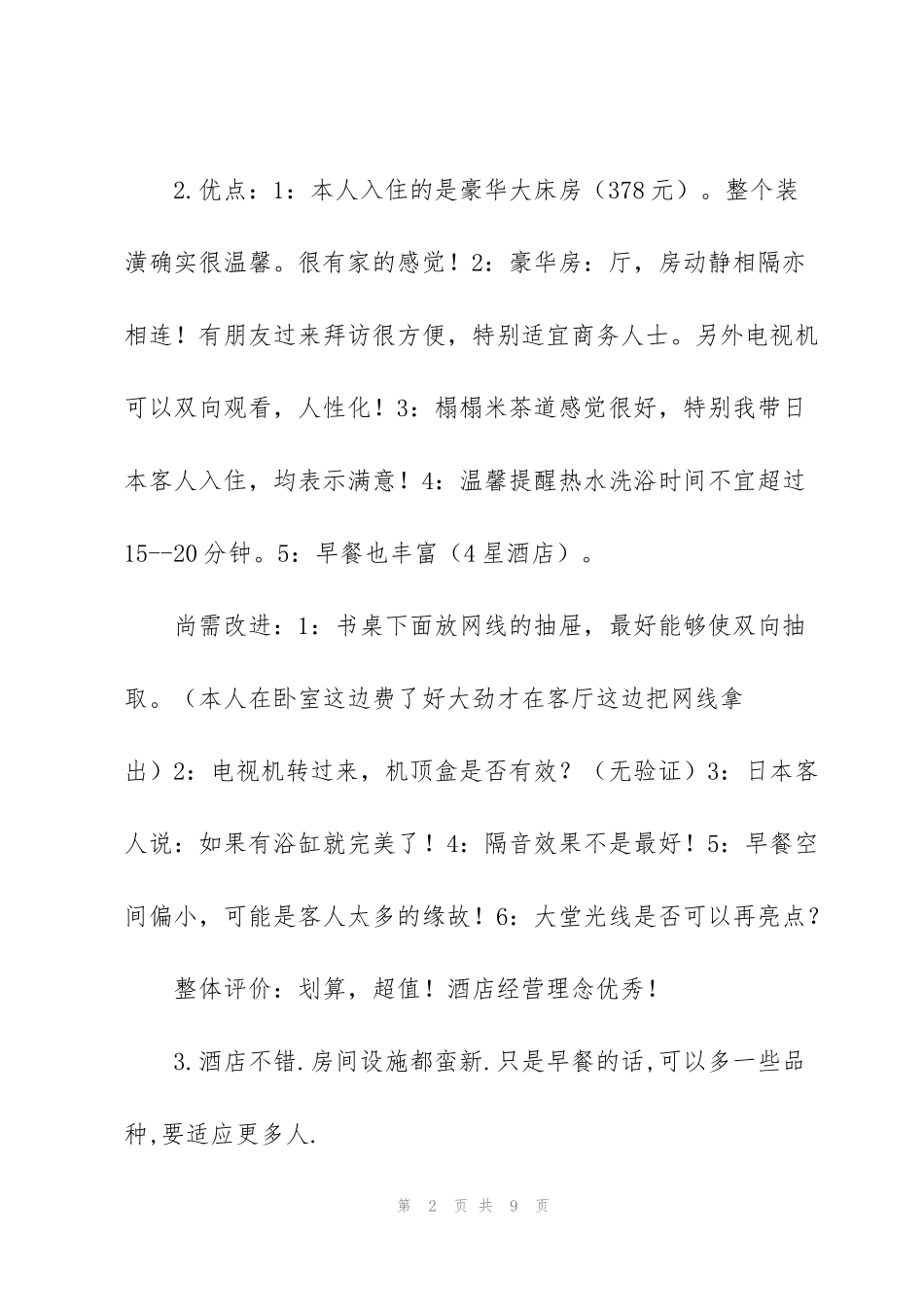 酒店评论好评范文(3篇)_第2页
