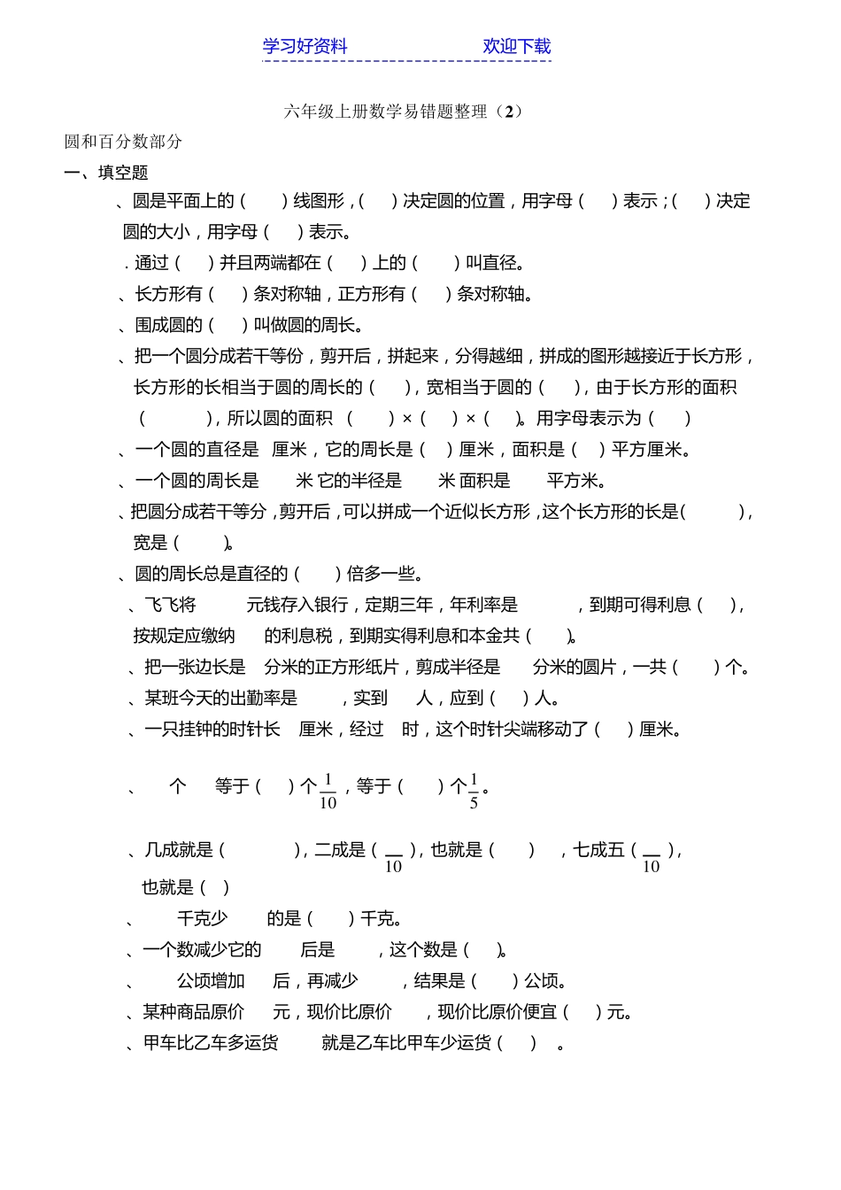 六年级上册数学期末复习易错题整理 _第1页