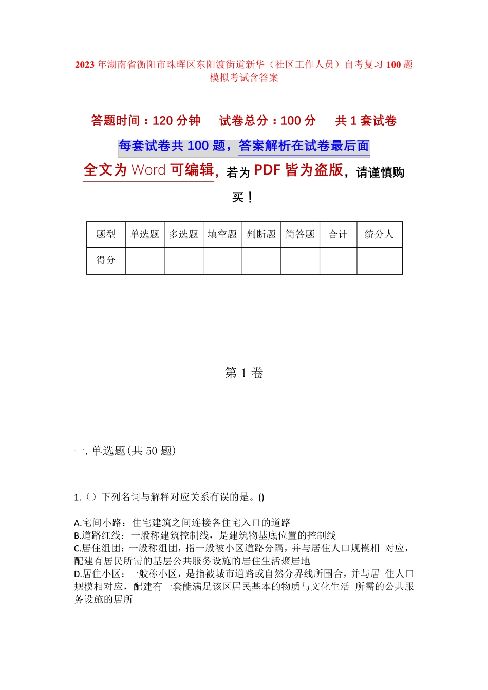 精品市珠晖区东阳渡街道新华(社区工作人员)自考复习100题模拟考试含答 精品_第1页