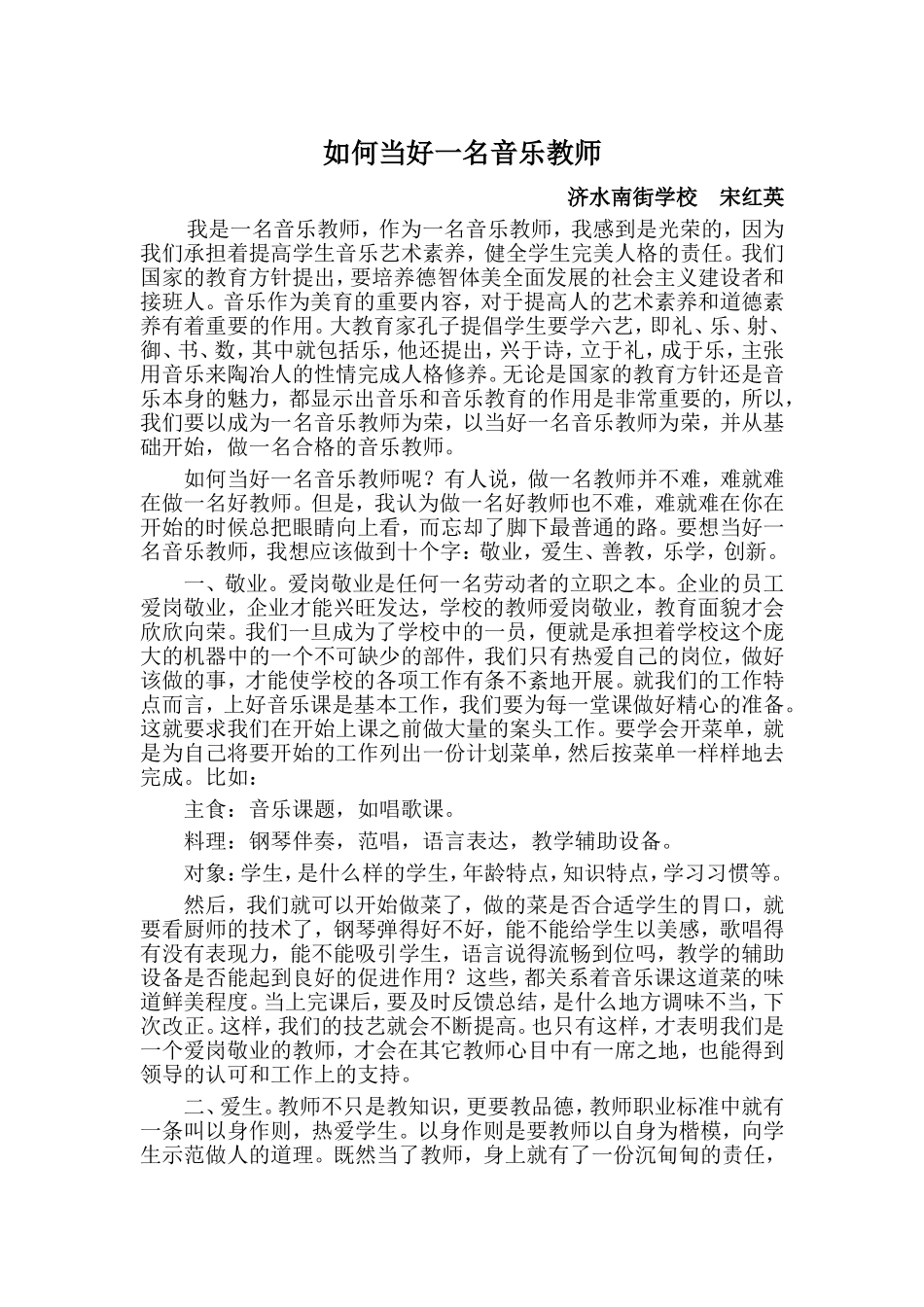 如何当好一名音乐教师_第1页