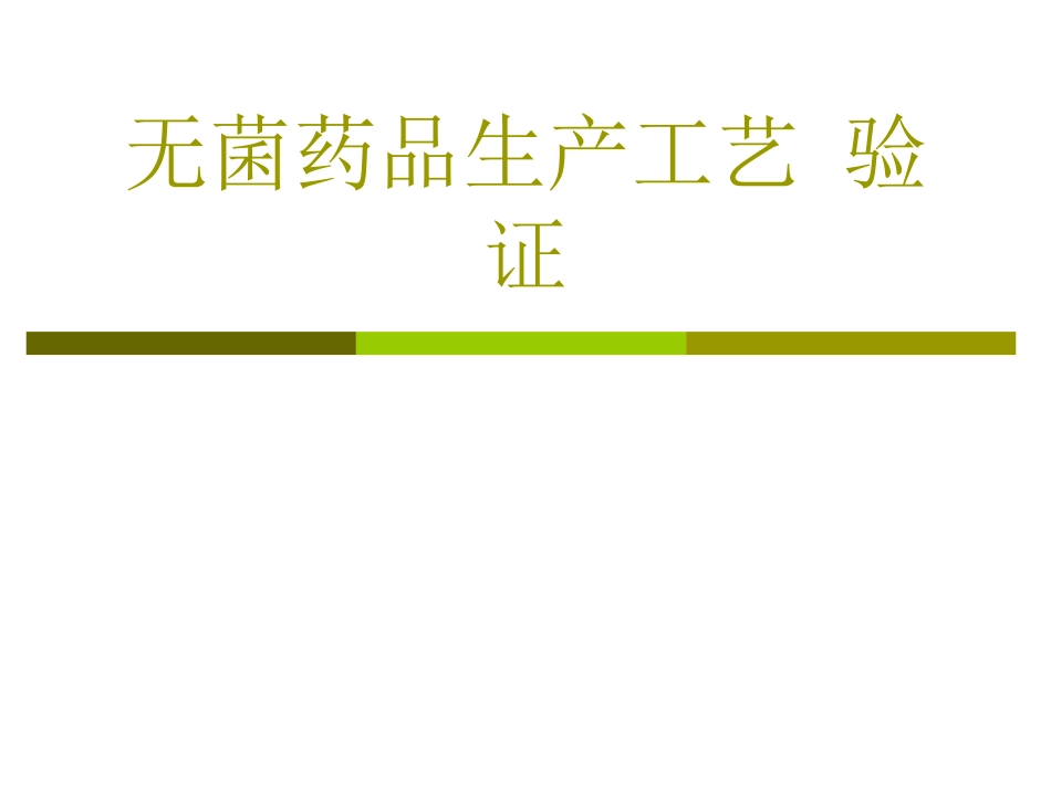 无菌药品生产工艺-验证_第1页