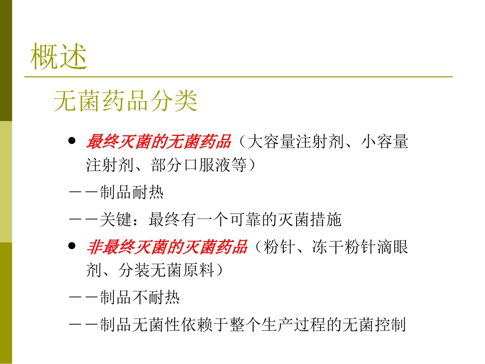 无菌药品生产工艺-验证_第2页