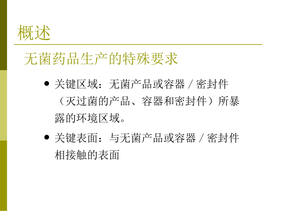 无菌药品生产工艺-验证_第3页