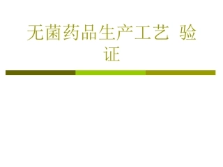 无菌药品生产工艺-验证