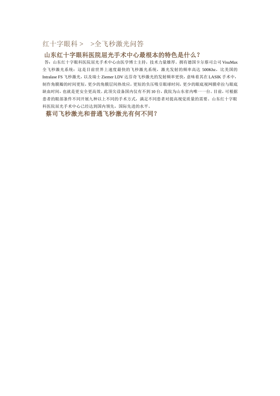 山东红十字眼科医院全飞秒激光问答_第1页