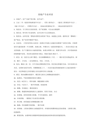 房地产专业术语