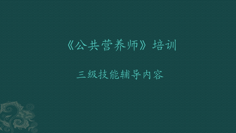 公共营养师三级-技能-第四章-膳食指导和评估-2015年新版_第1页